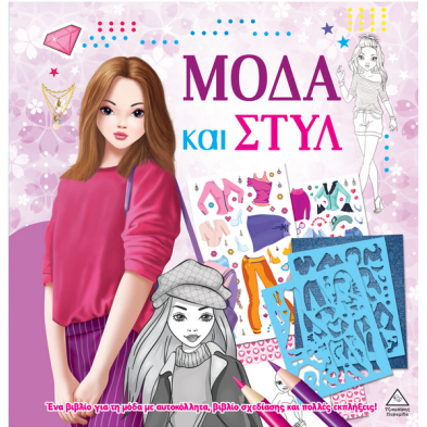 Τζιαμπίρης-Πυραμίδα Μόδα και στυλ με αυτοκόλλητα και στένσιλ – Μωβ 9789605939632 