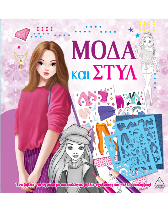 Τζιαμπίρης-Πυραμίδα Μόδα και στυλ με αυτοκόλλητα και στένσιλ – Μωβ 9789605939632 