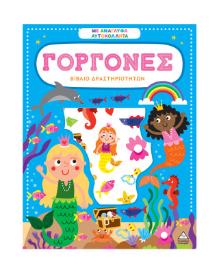 Τζιαμπίρης-Πυραμίδα Βιβλίο δραστηριοτήτων με ανάγλυφα αυτοκόλλητα – Γοργόνες 9786182370049 