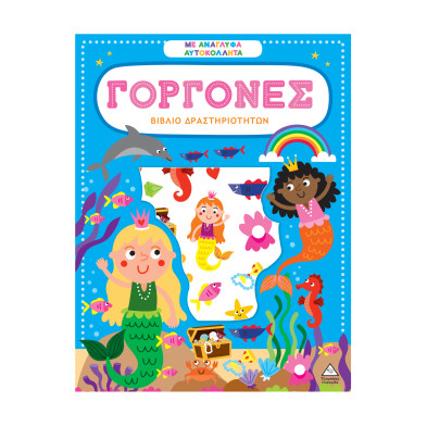 Τζιαμπίρης-Πυραμίδα Βιβλίο δραστηριοτήτων με ανάγλυφα αυτοκόλλητα – Γοργόνες 9786182370049 