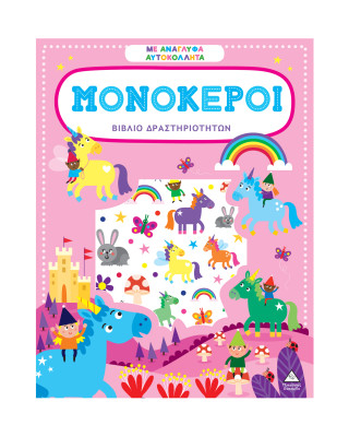 Τζιαμπίρης-Πυραμίδα Βιβλίο δραστηριοτήτων με ανάγλυφα αυτοκόλλητα – Μονόκεροι 9786182370087