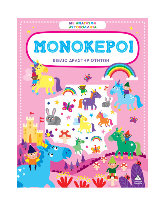 Τζιαμπίρης-Πυραμίδα Βιβλίο δραστηριοτήτων με ανάγλυφα αυτοκόλλητα – Μονόκεροι 9786182370087