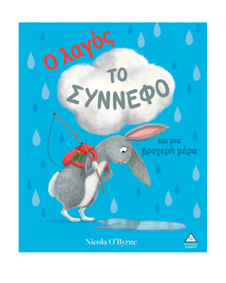 Τζιαμπίρης-Πυραμίδα Ο λαγός, το σύννεφο και μια βροχερή μέρα 9786182370834 