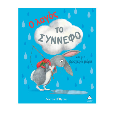 Τζιαμπίρης-Πυραμίδα Ο λαγός, το σύννεφο και μια βροχερή μέρα 9786182370834 