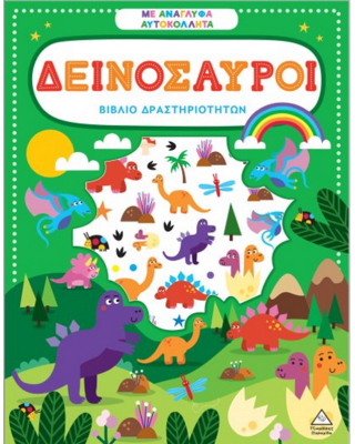 Τζιαμπίρης-Πυραμίδα Βιβλίο δραστηριοτήτων με ανάγλυφα αυτοκόλλητα – Δεινόσαυροι  9786182370063