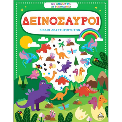 Τζιαμπίρης-Πυραμίδα Βιβλίο δραστηριοτήτων με ανάγλυφα αυτοκόλλητα – Δεινόσαυροι  9786182370063