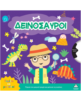 Τζιαμπίρης-Πυραμίδα Γυρίζω και μαθαίνω – Δεινόσαυροι 9786182371732 