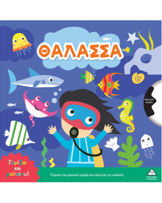 Τζιαμπίρης-Πυραμίδα Γυρίζω και μαθαίνω – Θάλασσα 9786182371787 