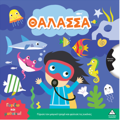 Τζιαμπίρης-Πυραμίδα Γυρίζω και μαθαίνω – Θάλασσα 9786182371787 