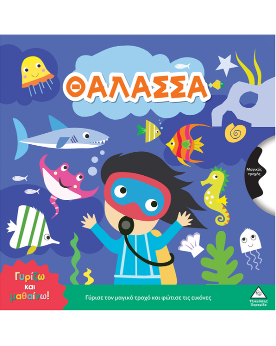 Τζιαμπίρης-Πυραμίδα Γυρίζω και μαθαίνω – Θάλασσα 9786182371787 