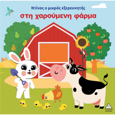 Τζιαμπίρης-Πυραμίδα Ο Ντίνος ο μικρός εξερευνητής στη χαρούμενη φάρμα 9786182370063