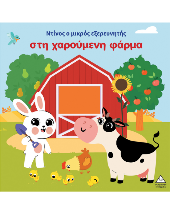 Τζιαμπίρης-Πυραμίδα Ο Ντίνος ο μικρός εξερευνητής στη χαρούμενη φάρμα 9786182370063