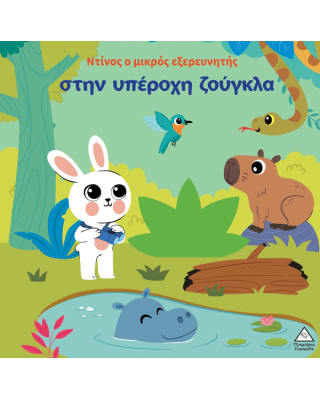 Τζιαμπίρης-Πυραμίδα Ο Ντίνος ο μικρός εξερευνητής στην υπέροχη ζούγκλα 9789605939908 