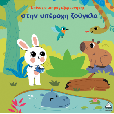 Τζιαμπίρης-Πυραμίδα Ο Ντίνος ο μικρός εξερευνητής στην υπέροχη ζούγκλα 9789605939908 