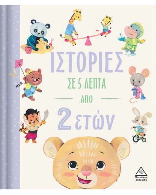 Τζιαμπίρης-Πυραμίδα Ιστορίες σε 5 λεπτά – Από 2 ετών 9789605937690 