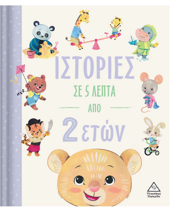 Τζιαμπίρης-Πυραμίδα Ιστορίες σε 5 λεπτά – Από 2 ετών 9789605937690 