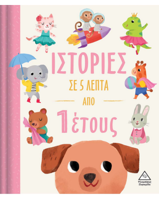 Τζιαμπίρης-Πυραμίδα Ιστορίες σε 5 λεπτά – Από 1 έτους 9789605937683 