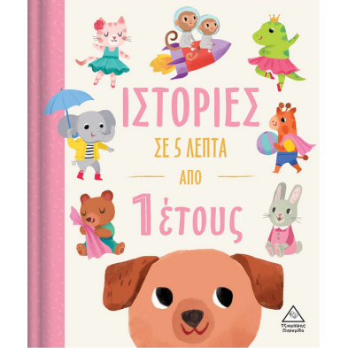 Τζιαμπίρης-Πυραμίδα Ιστορίες σε 5 λεπτά – Από 1 έτους 9789605937683 