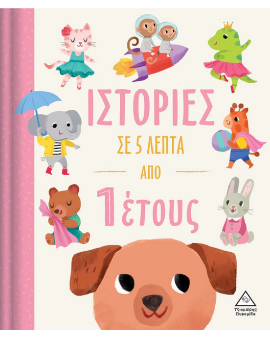 Τζιαμπίρης-Πυραμίδα Ιστορίες σε 5 λεπτά – Από 1 έτους 9789605937683 
